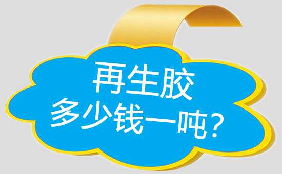 再生橡膠價格多少錢一噸？