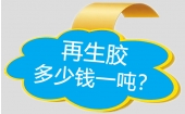 再生橡膠價格多少錢一噸？